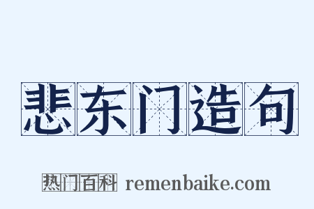 悲东门造句是什么意思的图片